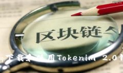 :完整指南：下载和使用