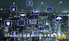 Tokenim 2.0：存储ETC的全新解