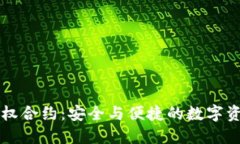 区块链钱包授权合约：安