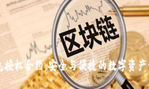 区块链钱包授权合约：安全与便捷的数字资产管理新方式