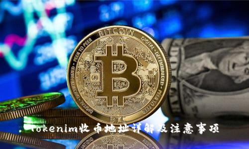 Tokenim收币地址详解及注意事项