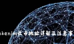 Tokenim收币地址详解及注意