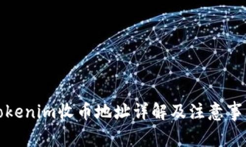 Tokenim收币地址详解及注意事项