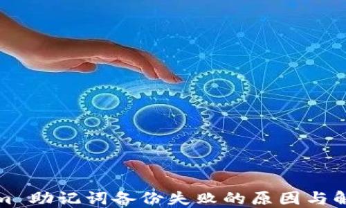 
Tokenim 助记词备份失败的原因与解决方案
