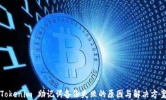 Tokenim 助记词备份失败的原