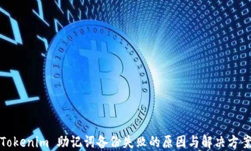 
Tokenim 助记词备份失败的原因与解决方案