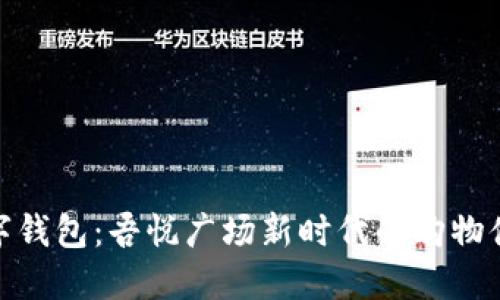 数字钱包：吾悦广场新时代的购物体验