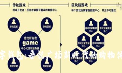 数字钱包：吾悦广场新时代的购物体验
