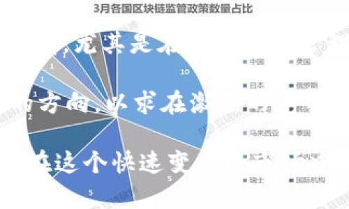   Tokenim币的消失：市场动荡与项目发展分析 / 

 guanjianci Tokenim币, 加密货币, 区块链项目 /guanjianci 

Tokenim币（Tokenim Token）曾是一个引人注目的加密货币项目，然而在加密社区中突然消失让许多人感到困惑和失望。Tokenim项目的初衷是为区块链技术带来创新，解决一些实际问题，为用户提供价值。然而，随着市场的剧烈波动以及一些潜在的项目管理问题，Tokenim币的命运发生了转变。本文将详细分析Tokenim币的消失原因、背景及市场动态，并探讨未来可能的趋势。

Tokenim币的背景与发展历程

Tokenim项目最早成立于2019年，目的是为了通过去中心化的区块链技术为用户提供更高效的金融服务，特别是在跨境支付和智能合约领域。Tokenim团队由多位具有丰富经验的区块链专家和金融分析师组成，初期获得了不少投资者的关注与支持。

Tokenim币在发行初期通过ICO（首次代币发行）募集了大量资金，这使得项目得到了一定的发展。然而，随着市场的逐渐饱和，竞争日愈激烈，Tokenim币的增值空间受到了挤压，市场对其的关注度逐步降低。

此外，Tokenim还推出了一系列服务，如去中心化交易平台和智能合约的开发工具。但这些服务的采用率并未达到预期，导致项目持续亏损，团队也面临着资金链断裂的风险。

Tokenim币消失的主要原因

Tokenim币的消失并非偶然，而是多方面因素共同作用的结果。以下是几条可能的原因：

ol
    li市场环境变化：/li
    加密货币市场的波动性极大，尤其是一些核心货币如比特币和以太坊价格的大幅波动，直接影响了其他二级币种的表现。Tokenim币在这种环境下，没有及时调整策略，导致其代币价值降低。

    li项目团队决策失误：/li
    Tokenim项目的管理团队在市场营销和用户互动方面做得较为不足，缺乏有效的用户增长策略，导致Tokenim币的市场接受度逐步下降。团队可能还低估了社区反馈的重要性，未能及时回应用户的关切。

    li技术开发延误：/li
    虽然Tokenim初期的技术路线图很具吸引力，但在实操阶段，却并没有按计划完成技术开发。技术延误直接导致了项目功能的缺失和用户的流失。

    li安全性问题：/li
    Tokenim项目在开发过程中曾遭遇过几次安全漏洞问题，虽然都得到了修复，但这给投资者带来的信心严重受损。安全性和稳定性是加密货币项目能否长久生存的基础，这一问题使Tokenim失去了许多潜在投资者的支持。

    li竞争与市场重组：/li
    很多新的竞争项目涌现出来，Tokenim未能及时作出应对。项目的创新不足，使其逐渐被市场边缘化，最终导致Tokenim币的交易量和使用量锐减。
/ol

Tokenim币消失后的市场反应

Tokenim币的消失引发了广泛的市场反响。首先，许多持有Tokenim币的投资者遭受了巨大损失，这不仅影响了个人投资者的信心，也对整个市场的稳定造成了负面影响。

其次，Tokenim币的消失刺激了对项目透明度与公信力的讨论。越来越多的人开始关注加密项目的实际运营情况，并要求提高项目的透明度。这种需求促使其他加密项目增强信息披露，增加投保机制，以恢复市场信心。

最后，Tokenim币的消失也警示其他新兴项目。在激烈的竞争环境中，项目团队必须保持警惕，关注市场动态，及时调整战略，以提高生存率。同时，这也警惕了投资者要多加谨慎，进行深入的项目调研，以规避损失。

关于Tokenim币的常见问题

问题一：Tokenim币的初衷是什么？

Tokenim项目成立的初衷在于希望借助区块链技术的去中心化特性，提供更高效的金融服务。在传统金融体系中，跨境支付过程繁琐且费用高昂，而Tokenim为了改善这一局面，致力于让用户实现快速、便捷和低成本的跨境交易。

此外，Tokenim还计划通过智能合约技术来制定和执行商业合同，以减少人为因素影响和降低交易成本。其目标是通过创新的区块链应用，进一步推动全球金融服务的升级。

然而，初衷虽然伟大，真正的实施过程却难以实现。Tokenim在技术落地及用户获取方面都未能达到预期，导致市场对其价值认同度降低。

问题二：Tokenim币的消失对投资者意味着什么？

对于持有Tokenim币的投资者而言，Tokenim币的消失意味着经济损失和对未来投资信心的考验。在加密货币市场中，一旦某个项目出现问题，相关的代币价值通常会迅速缩水，Tokenim币也不例外。这使得许多投资者在短时间内面临巨额亏损。

其次，这也为投资者的未来投资选择提供了警示。Tokenim币的消失应该促使投资者更加注重以下几方面：

ol
    li市场调研：了解项目背景、团队及其技术路线图是必要的步骤。/li
    li风险评估：投资者应当清楚自己的风险承受能力，并作出理智的投资决策。/li
    li多元化投资：不应将所有资金集中于单一项目，分散投资可以降低风险。/li
/ol

总之，Tokenim币的消失给投资者带来的不仅仅是资金的损失，更是经验的教训。

问题三：市场对Tokenim币消失的反应如何？

Tokenim币的消失在加密货币市场引起了极大的关注和讨论，社会媒体和论坛上充斥着有关该事件的各种分析和评论。一些投资者感到失望和愤怒，纷纷表达他们对项目团队的批评，认为项目管理层未能合理运营和保护用户利益。

另一方面，金融分析师和行业专家开始分析Tokenim币消失的原因，试图从中找到一些普遍性的问题，这包括项目透明度不足、资金安全风险高、市场竞争压力等。

更广泛地看，这一事件令一些投资者对加密货币市场的未来产生了怀疑，对非主流币种的投资热情降温，使得整个市场的投资氛围变得谨慎。

问题四：Tokenim项目的技术问题是什么？

Tokenim项目在技术开发上面临了不少困难，导致其未能如期推出许多核心功能。例如，其去中心化交易平台的开发就遭遇过多次技术瓶颈，直到项目消失，用户依然未能体验到该平台的实际功能。技术延误不仅影响了用户的信心，也使得Tokenim币丧失了市场竞争力。

另外，Tokenim曾遭遇安全漏洞问题，这对用户资金的安全构成了威胁。尽管漏洞得到了修复，但重大安全事件会让用户对平台的安全性产生持续怀疑，进而影响其后续用户的增长。

因此，从技术层面上看，Tokenim项目的策划与开发未能形成有效的闭环，没有为用户提供真正的价值，最终也导致了项目的失败。

问题五：未来是否还有类似Tokenim的项目？

Tokenim币的消失并不意味着区块链项目的结束，相反，随着技术的不断成熟和市场的重新洗牌，未来仍然可能会涌现出新的区块链项目。这些项目可能会借鉴Tokenim的经验教训，尤其是在透明度和管理方面加强改革。

加密市场仍有很多创新空间，尤其在去中心化金融（DeFi）、非同质化代币（NFT）等领域都有着巨大的发展潜力。投资者和创业团队必须关注市场动向和用户需求，不断调整自己的方向，以求在激烈的竞争中生存。

总之，Tokenim币的消失为整个行业提供了深刻的反思。这提醒我们，在未来的数字货币和区块链项目中，技术、团队、市场策略以及投资者的信心都至关重要。只有综合考虑，才能在这个快速变化的市场中找到一条成功之路。