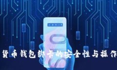 数字货币钱包绑卡的安全