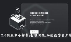 TokenIM 2.0新版本全解析：打