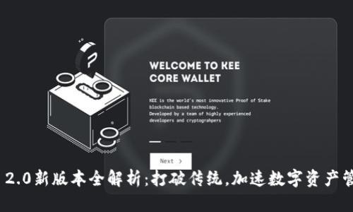 TokenIM 2.0新版本全解析：打破传统，加速数字资产管理的未来