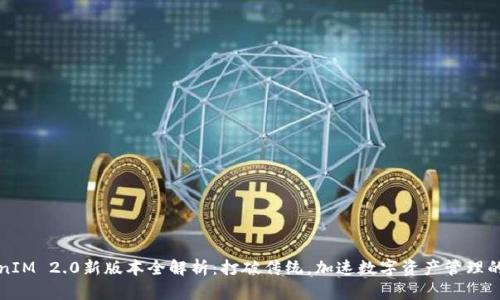 TokenIM 2.0新版本全解析：打破传统，加速数字资产管理的未来