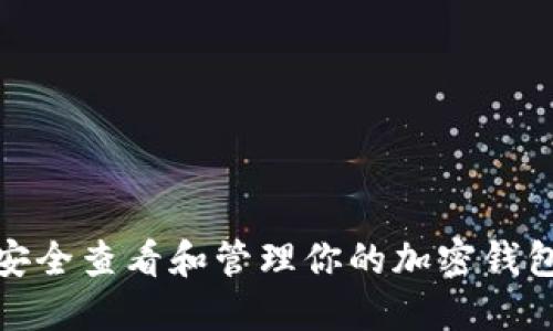如何安全查看和管理你的加密钱包密码