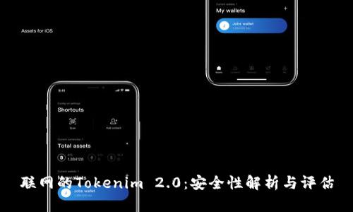 联网的Tokenim 2.0：安全性解析与评估