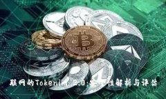 联网的Tokenim 2.0：安全性解