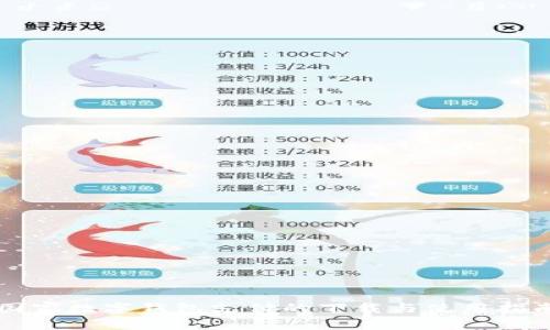 国家数字钱包支付的下载与使用指南