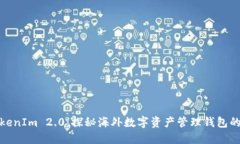 : TokenIm 2.0：探秘海外数字