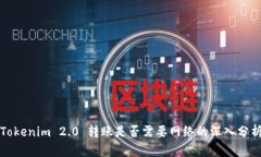 Tokenim 2.0 转账是否需要网