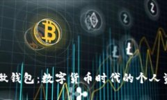 用数字做钱包：数字货币