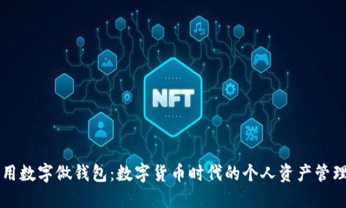 用数字做钱包：数字货币时代的个人资产管理