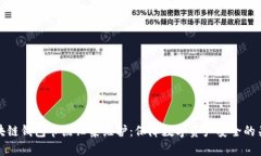 区块链钱包节点归集维护
