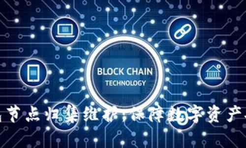 区块链钱包节点归集维护：保障数字资产安全的关键