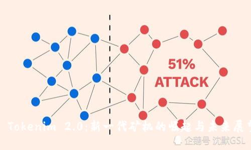 : Tokenim 2.0：新一代矿机的崛起与未来展望