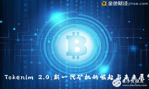 : Tokenim 2.0：新一代矿机的崛起与未来展望