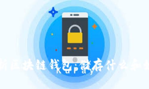 深入解析区块链钱包：储存什么和如何运作