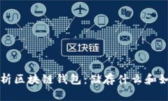 深入解析区块链钱包：储