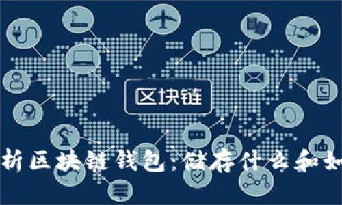 深入解析区块链钱包：储存什么和如何运作