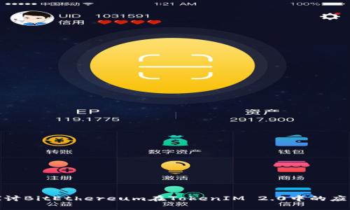 : 深入探讨BitEthereum在TokenIM 2.0中的应用与发展