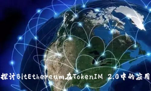 : 深入探讨BitEthereum在TokenIM 2.0中的应用与发展