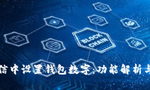 如何在微信中设置钱包数字：功能解析与实用技巧