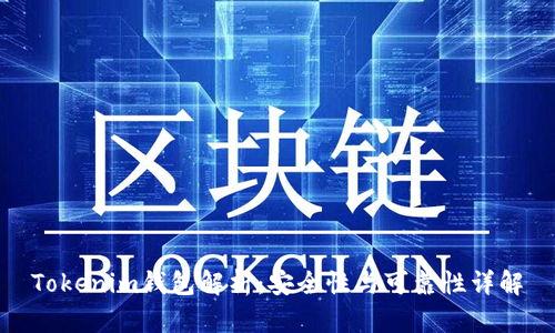 Tokenim钱包解析：安全性与可靠性详解