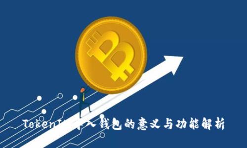 TokenIM导入钱包的意义与功能解析