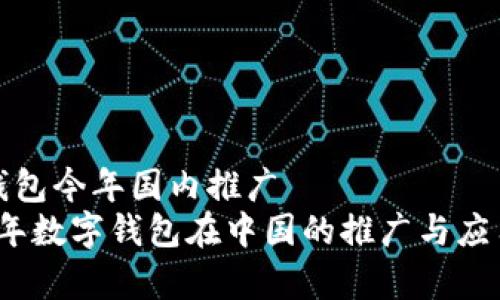 数字钱包今年国内推广
2023年数字钱包在中国的推广与应用前景