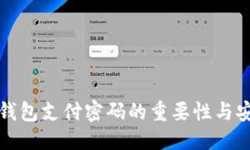 ```xml
农行数字钱包支付密码的重要性与安全性解析