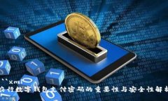 ```xml农行数字钱包支付密