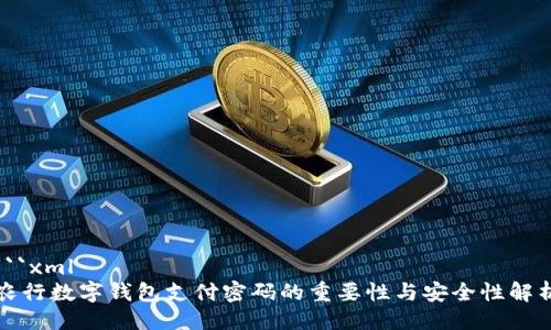```xml
农行数字钱包支付密码的重要性与安全性解析