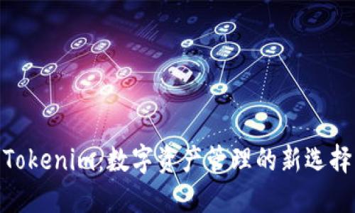 Tokenim：数字资产管理的新选择