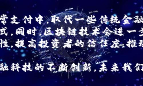 baioti数字币与电子钱包的关系探讨/baioti  
数字币,电子钱包,虚拟货币/guanjianci  

随着科技的发展和金融环境的变化，数字货币（数字币）与电子钱包的概念逐渐进入大众视野。但很多人对此仍然存在困惑，数字币是否即是电子钱包？或者它们之间的关系是什么？本文旨在深入探讨这两个概念的定义、功能、运作方式及其关系，并解答与之相关的问题。  

一、数字币的定义与功能  
数字币是指以数字形式存在的货币，通常是基于区块链技术的虚拟货币。例如，比特币（Bitcoin）、以太坊（Ethereum）等都是广为人知的数字币。数字币的核心特性包括去中心化、透明性和安全性。  
相比于传统货币，数字币并不依赖中央银行或政府发行，而是通过网络中参与者之间的共识来验证交易。数字币的一大优势是其交易的匿名性和不可篡改特性，这是通过区块链技术实现的。同时，数字币的交易成本通常较低，并且能够进行全球范围内的快速转账。  

二、电子钱包的定义与功能  
电子钱包，或称为数字钱包，是一种允许用户存储和管理数字货币、信用卡信息或其他支付信息的工具。它可以是软件（移动应用或电脑程序）或硬件（专用设备）。电子钱包的主要功能是便于用户进行交易，提供一种安全的存储方式，同时还能够实现快速支付。  
电子钱包通常与多个数字货币和支付方式兼容，可以让用户轻松地在不同的支付渠道之间切换。它还可以存储交易历史记录、生成QR码用于快速支付、提供多重身份验证等安全功能。  

三、数字币与电子钱包的关系  
从定义上看，数字币与电子钱包是两个不同但密切相关的概念。数字币是货币，而电子钱包是存储和管理这些货币的工具。用户需要一个电子钱包来存储他们拥有的数字币，并便捷地进行交易。  
此外，电子钱包也支持与多种数字币的交互，用户可以通过电子钱包来接收、发送、转账各种数字货币。简单来说，电子钱包就像是一个虚拟的“口袋”，而数字币则是“口袋”里的“钱”。  

四、数字币的存储方式  
在讨论数字币和电子钱包的关系之前，有必要了解数字币的存储方式。数字币可以存储在多种地方，包括但不限于在线钱包、离线钱包、硬件钱包和纸钱包等。  
在线钱包（热钱包）便捷，但由于其连接互联网，因此安全性相对较低。离线钱包（冷钱包）则将数字币存储在不连接互联网的设备上，安全性高，但使用时需要手动将其连接到互联网。硬件钱包是一个较为常见的解决方案，便于安全存储并操作数字币。  
这些存储方式之间并不冲突，电子钱包通常会提供对热钱包或冷钱包的支持。用户可以根据自身需求选择合适的存储方式。  

五、相关问题探讨  
问题一：数字币如何确保交易的安全性？  
数字币的安全性主要依赖于区块链技术。区块链是一个分散的、去中心化的数据库，记录了所有的交易信息，并且一旦数据被添加到区块链中，就几乎无法被篡改。这一点保证了数字币交易的可靠性和安全性。  
在交易过程中，使用公钥和私钥的加密机制确保了只有拥有特定私钥的人才能够进行交易，这为数字币提供了额外的安全性。  
区块链的共识机制（如Proof of Work、Proof of Stake等）也在交易验证过程中发挥着重要作用，防止了双重支付和欺诈行为的发生。此外，各种电子钱包也在不断增强安全性能，许多钱包提供多重签名、两步验证等功能，增加了用户的资金安全性。  

问题二：电子钱包如何选择合适的类型？  
选择合适的电子钱包首先要考虑个人的交易需求和安全需求。对于频繁进行小额交易的用户来说，在线钱包（热钱包）显得相对便捷，能够快速完成交易，而对于长期存储大额资金的用户来说，离线钱包（冷钱包）则更加安全。  
其次，用户要关注钱包的支持币种、界面友好度、交易费率及客户服务等方面。某些电子钱包可能仅支持少数几种数字币，而另一些可能支持数以百计的不同种类。对于不熟悉数字货币的用户，选择用户友好型的钱包会更为重要。  
最后，安全性是选择电子钱包时最不容忽视的一点，用户应选择知名度高、安全性强并且获得良好用户评价的钱包服务。此外，务必确保使用二次验证等安全措施来保护自身资产。  

问题三：数字币投资的风险与回报是什么？  
投资数字币像其他资产投资一样，存在一定的风险。市场波动极大，价格起伏不定，可能造成投资者在短期内遭受损失。此外，由于缺乏足够的监管，许多数字币项目可能存在欺诈风险，投资者需要具备一定的识别能力，选择有前景和潜在价值的项目进行投资。  
然而，数字币投资也可能带来丰厚的回报。许多早期投资者在比特币、以太坊等数字货币迅速升值之际获得了巨额利润。值得注意的是，风险与回报有时是成正比的，投资者需对自身的风险承受能力有清晰认识，合理配置投资比例。  
为了尽可能降低投资风险，投资者还可以分散投资，不必将所有资金投入一种数字币。此外，保持对市场动态的敏感，及时调整投资策略也是成功投资的重要一环。  

问题四：数字币的法律法规现状如何？  
数字币的法律法规因国家和地区而异，许多国家对此尚处于监管空白或探索阶段。绝大多数先进国家已开始制定相应的法律法规，有的国家采取了明确的监管态度，而有的则选择禁止使用。  
在一些国家，数字币被视为商品或货币，受到一定程度的法律保护。而在一些地区，政府对数字币持否定态度，认为其可能导致洗钱、逃税等问题。因此，不同国家的数字币交易、投资等行为的法律地位和监管政策也不同。  
此类法律框架的缺乏使得数字币市场面临一些潜在风险，例如法律不确定性、法规突变、合规成本等，投资者在进行数字币投资时应充分了解本地区的法律法规。此外，部分企业也在努力通过合规来增加市场信任度，推动数字币的合法化和规范化发展。  

问题五：未来数字币和电子钱包的趋势是什么？  
随着技术的不断进步和用户需求的多样化，数字币和电子钱包的未来发展前景十分广阔。未来，数字币可能会逐渐融入日常支付中，取代一些传统金融工具。更多企业和商家可能会接受数字货币作为支付手段，提供多样化的支付选择。  
电子钱包也会在用户体验、功能完善、安全性能等方面进一步增强，致力于为用户提供更便捷的管理和使用数字货币的方式。同时，区块链技术会进一步应用于更多场景，提升交易的透明度和效率。  
在监管层面，越来越多的国家将会开始建立法律框架，正式承认和规范数字币及其交易行为。这将有利于加强市场的稳定性，提高投资者的信任度，推动数字币的健康发展。然而，在此过程中，各方仍需注意保持市场的去中心化特性，避免形成新的“中介”或垄断。  

综上所述，数字币与电子钱包自然是相互独立但紧密相连的存在，二者共同构成了现代数字经济的重要基石。随着数字金融科技的不断创新，未来我们或将见证它们如何进一步融入我们的日常生活，改变传统金融模式。  