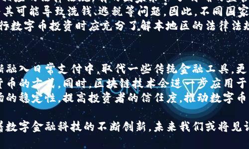 baioti数字币与电子钱包的关系探讨/baioti  
数字币,电子钱包,虚拟货币/guanjianci  

随着科技的发展和金融环境的变化，数字货币（数字币）与电子钱包的概念逐渐进入大众视野。但很多人对此仍然存在困惑，数字币是否即是电子钱包？或者它们之间的关系是什么？本文旨在深入探讨这两个概念的定义、功能、运作方式及其关系，并解答与之相关的问题。  

一、数字币的定义与功能  
数字币是指以数字形式存在的货币，通常是基于区块链技术的虚拟货币。例如，比特币（Bitcoin）、以太坊（Ethereum）等都是广为人知的数字币。数字币的核心特性包括去中心化、透明性和安全性。  
相比于传统货币，数字币并不依赖中央银行或政府发行，而是通过网络中参与者之间的共识来验证交易。数字币的一大优势是其交易的匿名性和不可篡改特性，这是通过区块链技术实现的。同时，数字币的交易成本通常较低，并且能够进行全球范围内的快速转账。  

二、电子钱包的定义与功能  
电子钱包，或称为数字钱包，是一种允许用户存储和管理数字货币、信用卡信息或其他支付信息的工具。它可以是软件（移动应用或电脑程序）或硬件（专用设备）。电子钱包的主要功能是便于用户进行交易，提供一种安全的存储方式，同时还能够实现快速支付。  
电子钱包通常与多个数字货币和支付方式兼容，可以让用户轻松地在不同的支付渠道之间切换。它还可以存储交易历史记录、生成QR码用于快速支付、提供多重身份验证等安全功能。  

三、数字币与电子钱包的关系  
从定义上看，数字币与电子钱包是两个不同但密切相关的概念。数字币是货币，而电子钱包是存储和管理这些货币的工具。用户需要一个电子钱包来存储他们拥有的数字币，并便捷地进行交易。  
此外，电子钱包也支持与多种数字币的交互，用户可以通过电子钱包来接收、发送、转账各种数字货币。简单来说，电子钱包就像是一个虚拟的“口袋”，而数字币则是“口袋”里的“钱”。  

四、数字币的存储方式  
在讨论数字币和电子钱包的关系之前，有必要了解数字币的存储方式。数字币可以存储在多种地方，包括但不限于在线钱包、离线钱包、硬件钱包和纸钱包等。  
在线钱包（热钱包）便捷，但由于其连接互联网，因此安全性相对较低。离线钱包（冷钱包）则将数字币存储在不连接互联网的设备上，安全性高，但使用时需要手动将其连接到互联网。硬件钱包是一个较为常见的解决方案，便于安全存储并操作数字币。  
这些存储方式之间并不冲突，电子钱包通常会提供对热钱包或冷钱包的支持。用户可以根据自身需求选择合适的存储方式。  

五、相关问题探讨  
问题一：数字币如何确保交易的安全性？  
数字币的安全性主要依赖于区块链技术。区块链是一个分散的、去中心化的数据库，记录了所有的交易信息，并且一旦数据被添加到区块链中，就几乎无法被篡改。这一点保证了数字币交易的可靠性和安全性。  
在交易过程中，使用公钥和私钥的加密机制确保了只有拥有特定私钥的人才能够进行交易，这为数字币提供了额外的安全性。  
区块链的共识机制（如Proof of Work、Proof of Stake等）也在交易验证过程中发挥着重要作用，防止了双重支付和欺诈行为的发生。此外，各种电子钱包也在不断增强安全性能，许多钱包提供多重签名、两步验证等功能，增加了用户的资金安全性。  

问题二：电子钱包如何选择合适的类型？  
选择合适的电子钱包首先要考虑个人的交易需求和安全需求。对于频繁进行小额交易的用户来说，在线钱包（热钱包）显得相对便捷，能够快速完成交易，而对于长期存储大额资金的用户来说，离线钱包（冷钱包）则更加安全。  
其次，用户要关注钱包的支持币种、界面友好度、交易费率及客户服务等方面。某些电子钱包可能仅支持少数几种数字币，而另一些可能支持数以百计的不同种类。对于不熟悉数字货币的用户，选择用户友好型的钱包会更为重要。  
最后，安全性是选择电子钱包时最不容忽视的一点，用户应选择知名度高、安全性强并且获得良好用户评价的钱包服务。此外，务必确保使用二次验证等安全措施来保护自身资产。  

问题三：数字币投资的风险与回报是什么？  
投资数字币像其他资产投资一样，存在一定的风险。市场波动极大，价格起伏不定，可能造成投资者在短期内遭受损失。此外，由于缺乏足够的监管，许多数字币项目可能存在欺诈风险，投资者需要具备一定的识别能力，选择有前景和潜在价值的项目进行投资。  
然而，数字币投资也可能带来丰厚的回报。许多早期投资者在比特币、以太坊等数字货币迅速升值之际获得了巨额利润。值得注意的是，风险与回报有时是成正比的，投资者需对自身的风险承受能力有清晰认识，合理配置投资比例。  
为了尽可能降低投资风险，投资者还可以分散投资，不必将所有资金投入一种数字币。此外，保持对市场动态的敏感，及时调整投资策略也是成功投资的重要一环。  

问题四：数字币的法律法规现状如何？  
数字币的法律法规因国家和地区而异，许多国家对此尚处于监管空白或探索阶段。绝大多数先进国家已开始制定相应的法律法规，有的国家采取了明确的监管态度，而有的则选择禁止使用。  
在一些国家，数字币被视为商品或货币，受到一定程度的法律保护。而在一些地区，政府对数字币持否定态度，认为其可能导致洗钱、逃税等问题。因此，不同国家的数字币交易、投资等行为的法律地位和监管政策也不同。  
此类法律框架的缺乏使得数字币市场面临一些潜在风险，例如法律不确定性、法规突变、合规成本等，投资者在进行数字币投资时应充分了解本地区的法律法规。此外，部分企业也在努力通过合规来增加市场信任度，推动数字币的合法化和规范化发展。  

问题五：未来数字币和电子钱包的趋势是什么？  
随着技术的不断进步和用户需求的多样化，数字币和电子钱包的未来发展前景十分广阔。未来，数字币可能会逐渐融入日常支付中，取代一些传统金融工具。更多企业和商家可能会接受数字货币作为支付手段，提供多样化的支付选择。  
电子钱包也会在用户体验、功能完善、安全性能等方面进一步增强，致力于为用户提供更便捷的管理和使用数字货币的方式。同时，区块链技术会进一步应用于更多场景，提升交易的透明度和效率。  
在监管层面，越来越多的国家将会开始建立法律框架，正式承认和规范数字币及其交易行为。这将有利于加强市场的稳定性，提高投资者的信任度，推动数字币的健康发展。然而，在此过程中，各方仍需注意保持市场的去中心化特性，避免形成新的“中介”或垄断。  

综上所述，数字币与电子钱包自然是相互独立但紧密相连的存在，二者共同构成了现代数字经济的重要基石。随着数字金融科技的不断创新，未来我们或将见证它们如何进一步融入我们的日常生活，改变传统金融模式。  