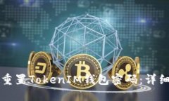 如何重置TokenIM钱包密码：