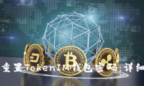 如何重置TokenIM钱包密码：详细指南