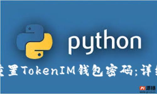如何重置TokenIM钱包密码：详细指南