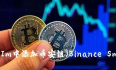 如何在TokenIm中添加币安链