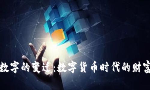 钱包数字的变迁：数字货币时代的财富管理