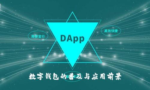 数字钱包的普及与应用前景